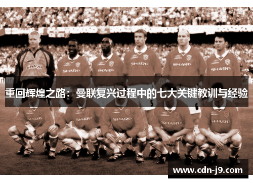 重回辉煌之路：曼联复兴过程中的七大关键教训与经验
