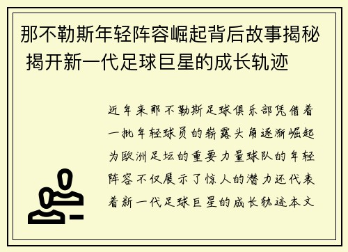 那不勒斯年轻阵容崛起背后故事揭秘 揭开新一代足球巨星的成长轨迹