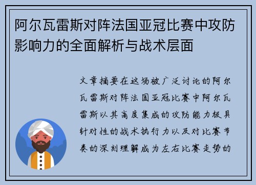 阿尔瓦雷斯对阵法国亚冠比赛中攻防影响力的全面解析与战术层面