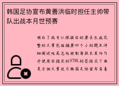 韩国足协宣布黄善洪临时担任主帅带队出战本月世预赛