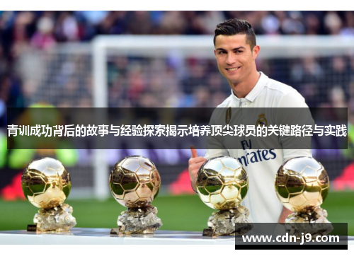 青训成功背后的故事与经验探索揭示培养顶尖球员的关键路径与实践 青训成功背后的故事与经验探索揭示培养顶尖球员的关键路径与实践