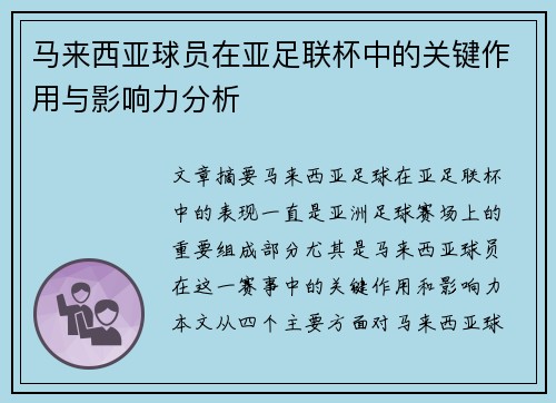 马来西亚球员在亚足联杯中的关键作用与影响力分析