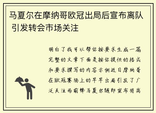 马夏尔在摩纳哥欧冠出局后宣布离队 引发转会市场关注