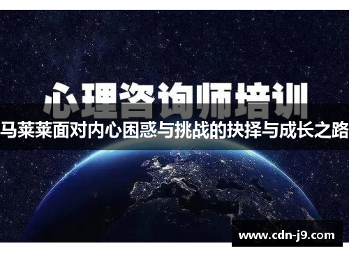 马莱莱面对内心困惑与挑战的抉择与成长之路