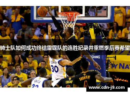 骑士队如何成功终结雷霆队的连胜纪录并重燃季后赛希望