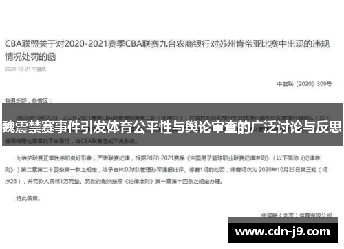 魏震禁赛事件引发体育公平性与舆论审查的广泛讨论与反思
