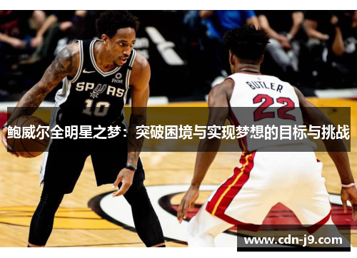 鲍威尔全明星之梦：突破困境与实现梦想的目标与挑战