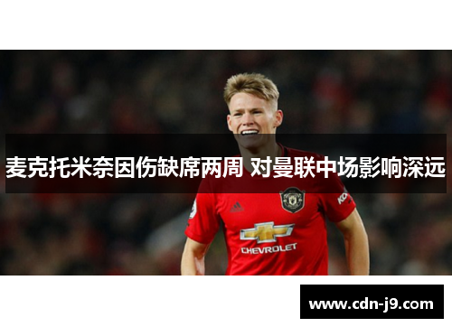 麦克托米奈因伤缺席两周 对曼联中场影响深远