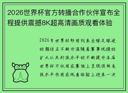 2026世界杯官方转播合作伙伴宣布全程提供震撼8K超高清画质观看体验