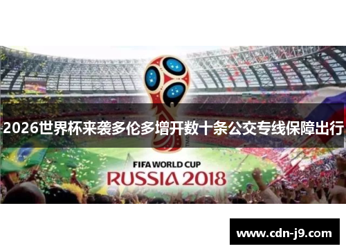 2026世界杯来袭多伦多增开数十条公交专线保障出行