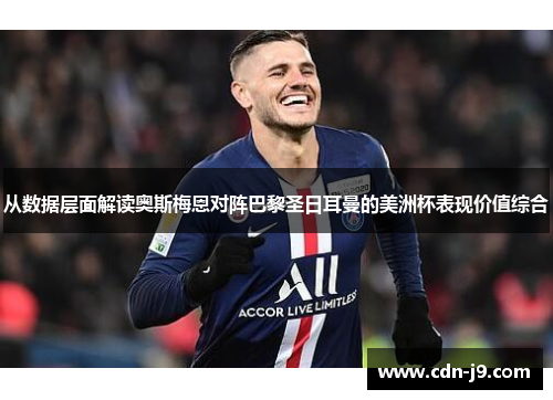 从数据层面解读奥斯梅恩对阵巴黎圣日耳曼的美洲杯表现价值综合 从数据层面解读奥斯梅恩对阵巴黎圣日耳曼的美洲杯表现价值综合