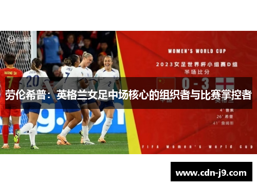 劳伦希普：英格兰女足中场核心的组织者与比赛掌控者