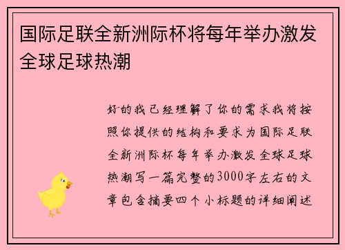 国际足联全新洲际杯将每年举办激发全球足球热潮