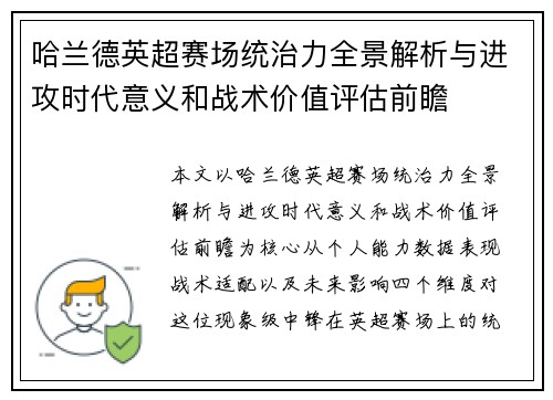哈兰德英超赛场统治力全景解析与进攻时代意义和战术价值评估前瞻
