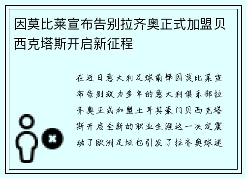 因莫比莱宣布告别拉齐奥正式加盟贝西克塔斯开启新征程