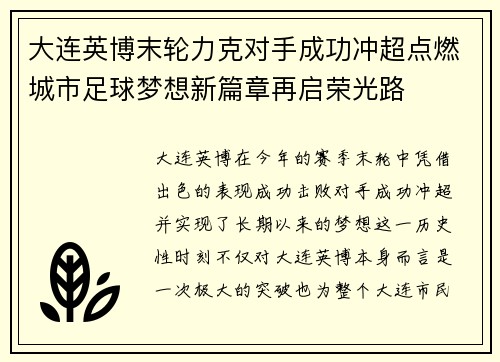 大连英博末轮力克对手成功冲超点燃城市足球梦想新篇章再启荣光路