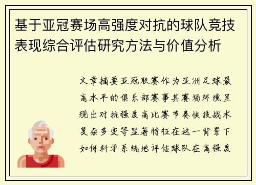基于亚冠赛场高强度对抗的球队竞技表现综合评估研究方法与价值分析 基于亚冠赛场高强度对抗的球队竞技表现综合评估研究方法与价值分析