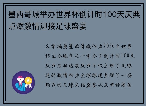 墨西哥城举办世界杯倒计时100天庆典点燃激情迎接足球盛宴
