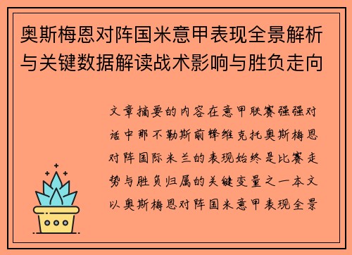 奥斯梅恩对阵国米意甲表现全景解析与关键数据解读战术影响与胜负走向评估