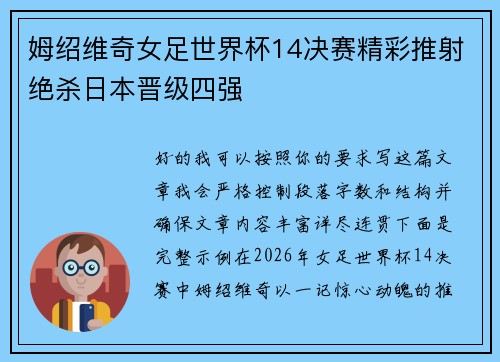 姆绍维奇女足世界杯14决赛精彩推射绝杀日本晋级四强 姆绍维奇女足世界杯14决赛精彩推射绝杀日本晋级四强