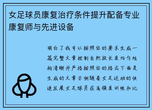 女足球员康复治疗条件提升配备专业康复师与先进设备 女足球员康复治疗条件提升配备专业康复师与先进设备
