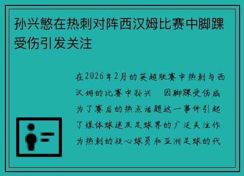 孙兴慜在热刺对阵西汉姆比赛中脚踝受伤引发关注