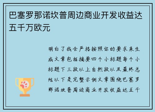 巴塞罗那诺坎普周边商业开发收益达五千万欧元 巴塞罗那诺坎普周边商业开发收益达五千万欧元