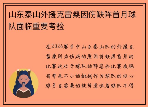 山东泰山外援克雷桑因伤缺阵首月球队面临重要考验 山东泰山外援克雷桑因伤缺阵首月球队面临重要考验