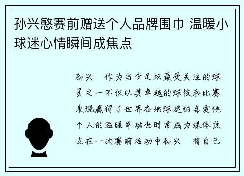孙兴慜赛前赠送个人品牌围巾 温暖小球迷心情瞬间成焦点
