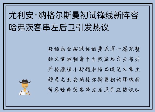 尤利安·纳格尔斯曼初试锋线新阵容 哈弗茨客串左后卫引发热议