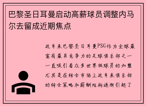 巴黎圣日耳曼启动高薪球员调整内马尔去留成近期焦点