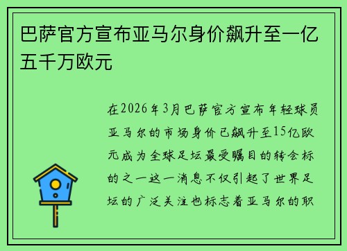 巴萨官方宣布亚马尔身价飙升至一亿五千万欧元