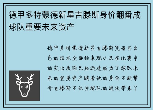 德甲多特蒙德新星吉滕斯身价翻番成球队重要未来资产 德甲多特蒙德新星吉滕斯身价翻番成球队重要未来资产