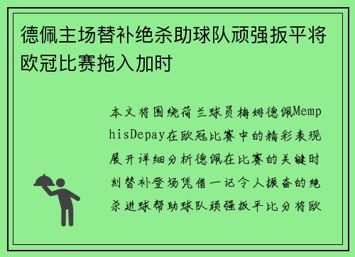 德佩主场替补绝杀助球队顽强扳平将欧冠比赛拖入加时