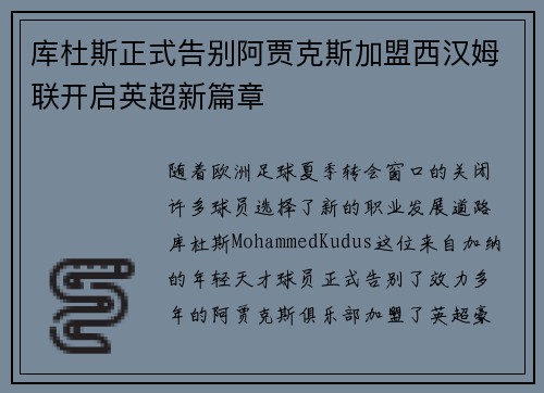 库杜斯正式告别阿贾克斯加盟西汉姆联开启英超新篇章