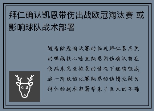 拜仁确认凯恩带伤出战欧冠淘汰赛 或影响球队战术部署 拜仁确认凯恩带伤出战欧冠淘汰赛 或影响球队战术部署