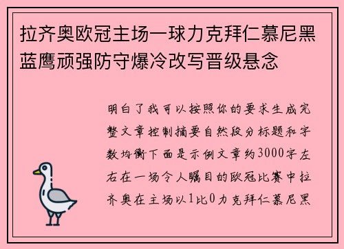 拉齐奥欧冠主场一球力克拜仁慕尼黑蓝鹰顽强防守爆冷改写晋级悬念