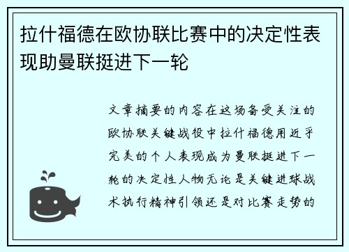 拉什福德在欧协联比赛中的决定性表现助曼联挺进下一轮