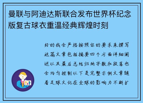曼联与阿迪达斯联合发布世界杯纪念版复古球衣重温经典辉煌时刻
