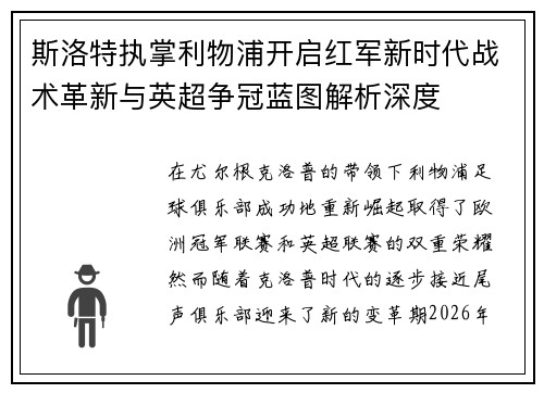 斯洛特执掌利物浦开启红军新时代战术革新与英超争冠蓝图解析深度