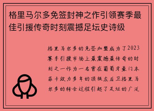 格里马尔多免签封神之作引领赛季最佳引援传奇时刻震撼足坛史诗级 格里马尔多免签封神之作引领赛季最佳引援传奇时刻震撼足坛史诗级