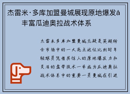杰雷米·多库加盟曼城展现原地爆发力丰富瓜迪奥拉战术体系 杰雷米·多库加盟曼城展现原地爆发力丰富瓜迪奥拉战术体系