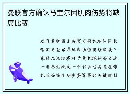 曼联官方确认马奎尔因肌肉伤势将缺席比赛