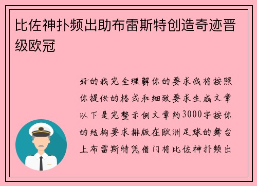比佐神扑频出助布雷斯特创造奇迹晋级欧冠