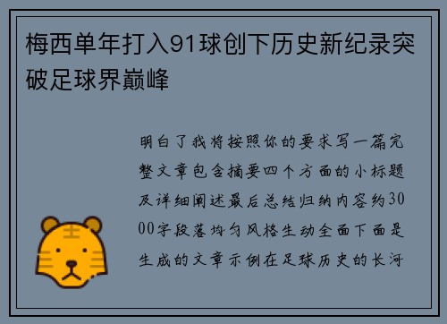 梅西单年打入91球创下历史新纪录突破足球界巅峰