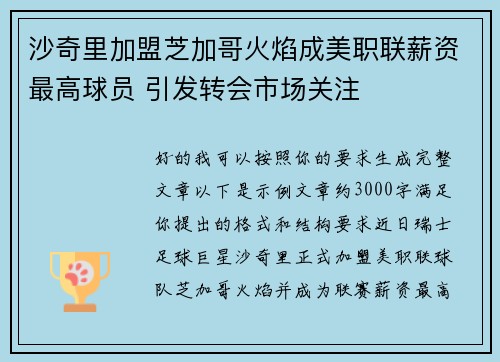 沙奇里加盟芝加哥火焰成美职联薪资最高球员 引发转会市场关注