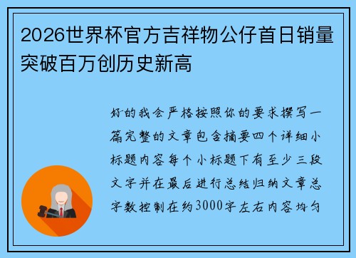 2026世界杯官方吉祥物公仔首日销量突破百万创历史新高