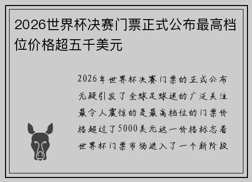 2026世界杯决赛门票正式公布最高档位价格超五千美元