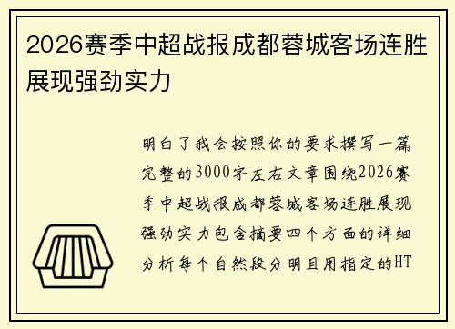 2026赛季中超战报成都蓉城客场连胜展现强劲实力