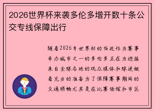 2026世界杯来袭多伦多增开数十条公交专线保障出行